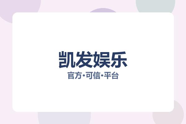 凯发娱乐 主视觉